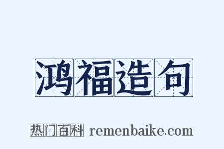 鸿福造句是什么意思的图片